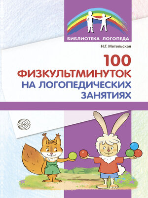 cover image of 100 физкультминуток на логопедических занятиях
